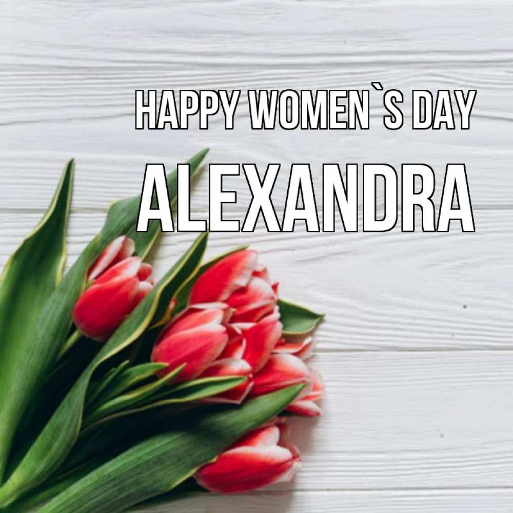 Greetings card с именем, Alexandra happy women`s day весна 2 Greetings with text for free download 